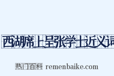 西湖席上呈张学士近义词是什么意思的图片